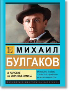 Михаил Булгаков. В търсене на любов и истина - Гита Голдбeрг - Паритет - 9786191536399