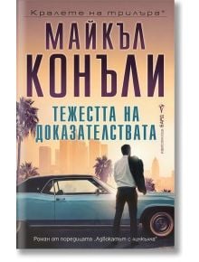 Тежестта на доказателствата - Майкъл Конъли - 1085518,1085620 - Бард - 9786190304173