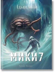 Мики7 - Едуард Аштън - Жена, Мъж - Артлайн Студиос - 9786191934829