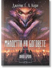 Драматичната корица на книгата "Войната на пленниците, книга 1: Милостта на боговете" изобразява цветна, мистична вълча глава над футуристичен град. Българското заглавие на Джеймс С. А. Кори се откроява, напомняйки за научна фантастика със зашеметяващи на