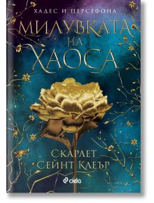 Милувката на хаоса - Скарлет Сейнт Клеър - Жена, Мъж - Сиела - 9789542850786