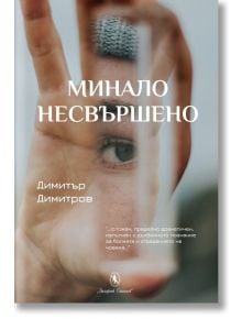 Минало несвършено - Димитър Димитров - Жена, Мъж - Захарий Стоянов - 9789540919072