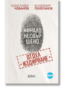 Българска корица на книгата "Минало несвършено. Роман за отдел "Издирване"": голям пръстов отпечатък в центъра със заглавие и "Отдел Издирване" над него; автори Александър Чобанов, Владимир Полеганов горе.