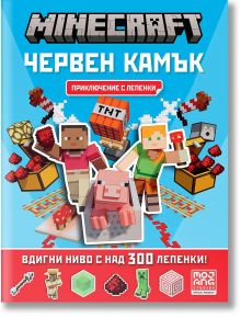 Minecraft: Червен камък - Приключение с лепенки включва над 300 лепенки с блокови герои, прасе и предмети като TNT и червен камък. Съдържа текст на български и логата на Minecraft и Mojang.