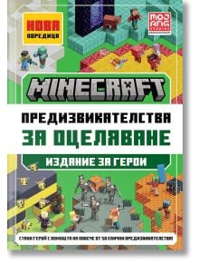 Корица на българската книга "Minecraft Издание за герои: Предизвикателства за оцеляване" с ярки, пикселизирани рисунки с героите на Minecraft, съвети за оцеляване, удебелен текст и открояващи се икони.