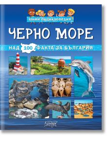Корицата на книгата на български език "Мини енциклопедия Черно море" показва снимки на Черно море, фар, делфини, скали, птици и брегове, а в горната част има цветни знамена и закачливи илюстрации.