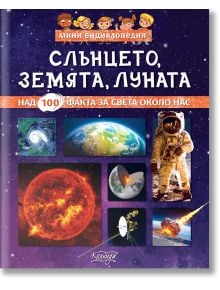 Мини енциклопедия: Слънцето, Луната, Земята - Невяна Кънчева - Момиче, Момче - Колхида - 9789546722959