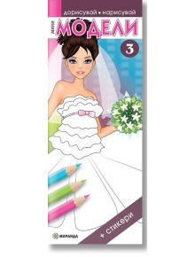 Мини модели 3 - Момиче - Миранда - 9786197448023