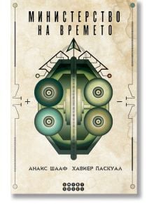 Министерство на времето - Анаис Шааф, Хавиер Паскуал - Жена, Мъж - Smart Books - 9786197120714