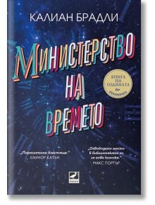 Министерство на времето - Калиан Брадли - Жена, Мъж - Ибис - 9786191574728