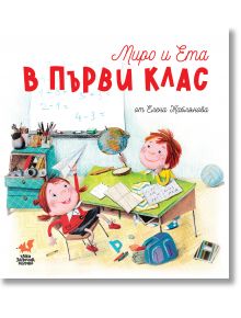 Миро и Ета в първи клас - Елена Жаблянова - Момиче, Момче - Така започна всичко - 9786199196052