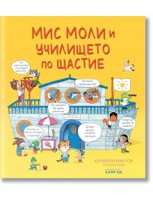 Мис Моли и училището по щастие - Кимбърли Кинлоч - Момиче, Момче - Клевър Бук - 9786197701661