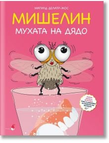 Мишелин. Мухата на дядо - Матилд Делатр-Жос - Момиче, Момче - Прозорец - 9786192433543