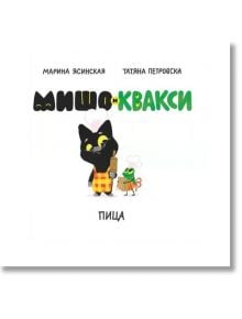 Мишо и Квакси: Пица - Марина Ясинская - Момиче, Момче - 9786199283226