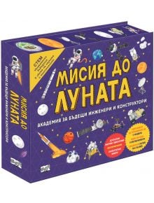 Комплектът STEM "СТЕМ: Мисия до Луната" се предлага в лилава кутия с ярки изображения на ракети, Луната, астронавти и спътници, с български текст, образователно съдържание и препратка към програмата "Артемида" на НАСА.