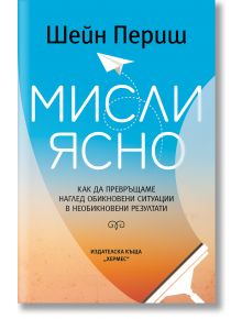 Мисли ясно - Шейн Периш - Жена, Мъж - Хермес - 9789542624264