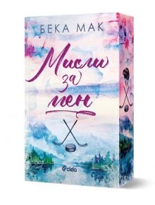 Изображението показва българското издание на Мисли за мен от Бека Мак. Корицата е с акварелни планини, кръстосани хокейни стикове и розова и лилава цветова гама, а в долната част е изобразено логото на издателство Сиела.