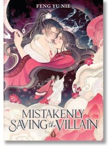 Две елегантно облечени фигури в традиционно азиатско облекло се прегръщат сред въртящи се облаци, лотосови цветя и драматично нощно небе на корицата на "Mistakenly Saving the Villain, Vol. 1" (Light Novel), която изразява сърцераздирателна драма.