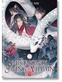На корицата на "Mistakenly Saving the Villain, Vol. 2" (Light Novel) са изобразени Юе Ухуан, Сонг Цинши, голяма бяла змия, пълната с планини долина на Краля на медицината под пълна луна и авторът Фън Ю Ни.