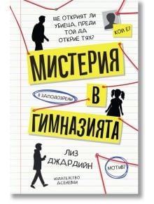 Корица на български за "Мистерия в гимназията": силуети, червен конец с бележки и жълти блокове с черен текст. Идеална за фенове на криминални мистерии и училищни разследвания.