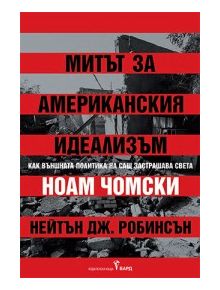 Корица на книга с червени и черни ивици и заглавие Митът за американския идеализъм от Ноам Чомски и Нейтън Джей Робинсън, изследващ външната политика на САЩ. Оранжев стикер с текст на български език се наслагва отгоре.