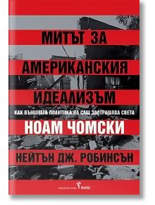 Корицата на книгата "Митът за американския идеализъм" с червени и черни ивици върху разрушени сгради препраща към темата за американския империализъм. Авторите Чомски и Нейтън Джей Робинсън са посочени под българското заглавие.