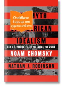 Митът за американския идеализъм - Ноам Чомски - 1085518,1085620 - Бард - 9786190303749-1