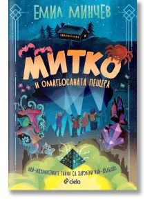 Митко и омагьосаната пещера - Емил Минчев - Момиче, Момче - Сиела - 9789542848066
