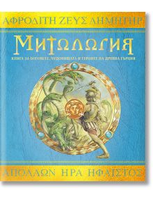 Митология - Колектив (Детски) - Момиче, Момче - ИнфоДАР - 9786192441227