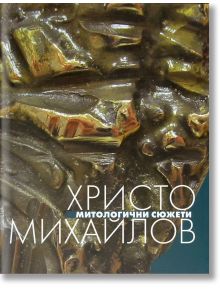 Христо Михайлов албум - митологични сюжети - Христо Михайлов - Жена, Мъж - Захарий Стоянов - 9789540911496