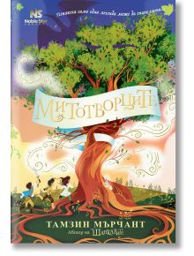 Митотворците - Тамзин Мърчант - 1129388,1129390 - Noble Star Books - 9786197800081