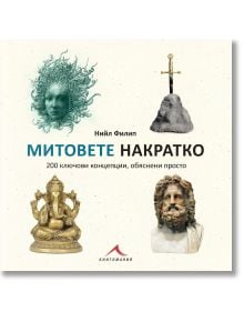 Митовете накратко. 200 ключови концепции, обяснени просто - Нийл Филип - Жена, Мъж - Книгомания - 9786191954094