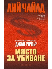 Място за убиване - Лий Чайлд - 9789547693173
