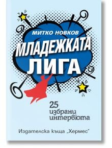 Младежката лига - Митко Новков - Жена, Мъж - Хермес - 9789542624332