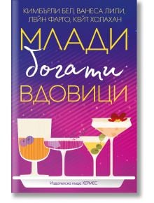 Млади, богати вдовици - К. Бел, В. Лили, К. Холахан, Л. Фарго - Жена - Хермес - 9789542624103