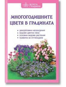Българската книга "Многогодишните цветя в градината" има корица с илюстрирани многогодишни растения и списък с теми за отглеждане на цветя, като всичко това е оградено с розова рамка.