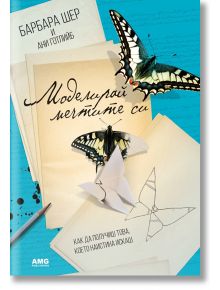 Моделирай мечтите си - Ани Готлийб, Барбара Шер - AMG Publishing - 9789549696875
