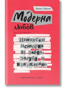 Модерна любов. Истински истории за любов, загуба и изкупление - Даниъл Джоунс - Хермес - 9789542620150
