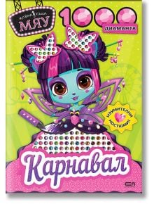 На ярката корица на книгата е изобразено карикатурно момиче със синя кожа и лилави коси, с големи очи, блестящи диаманти, яркозелен фон и смело бяло заглавие на кирилица: Модна къща МЯУ: 1000 диаманта. Карнавал - намек за карнавални костюми вътре.