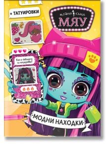 Модна къща Мяу: Модни находки - Колектив (Детски) - Момиче - СофтПрес - 9786192742195