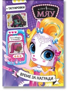 Модна къща Мяу: Време за награди - Колектив (Детски) - Момиче - СофтПрес - 9786192742218