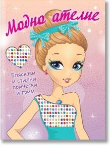 Илюстрирана корица на книгата "Модно ателие: Бляскави и стилни прически и грим", на която е изобразено русо момиче с кок, синя лента за глава и рокля с бижута. На българското заглавие са изобразени скъпоценни камъни във формата на сърце и блясък.