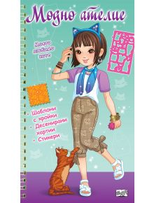 Усмихнато илюстрирано момиче с котешки уши и дрехи с котешки щампи среща оранжева котка. Звезди, чанти и шаблони за шиене изпълват фона. Текстът на кирилица включва "Модно ателие: Моето любимо коте - зелена книга" - книга за игра и творчество.