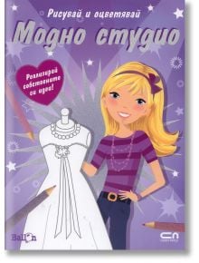 Модно студио рисувай и оцветявай - СофтПрес - 9789546858863