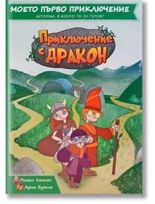 Моето първо приключение: Приключение с Дракон - Арно Бутле, Ромео Хенион - Game Flow - 9782956296300