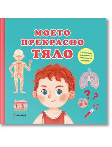 Моето прекрасно тяло - Колектив (Детски) - Момиче, Момче - Миранда - 9786192760274