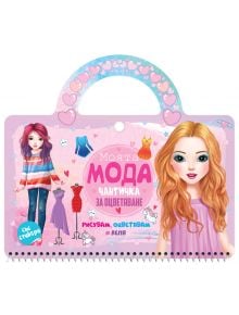 Моята мода, чантичка - Колектив (Детски) - Момиче - Посоки - 9789543615421