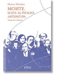 Моите. Есета за руската литература - Михаил Шишкин - 1085518,1085620 - Колибри - 9786190217183-1