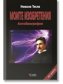 Моите изобретения - Автобиография - Никола Тесла - Веси - 9789549641561