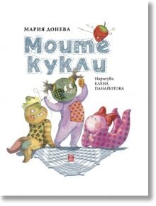 Моите кукли - Мария Донева - Момиче, Момче - Жанет-45 - 9786191869732